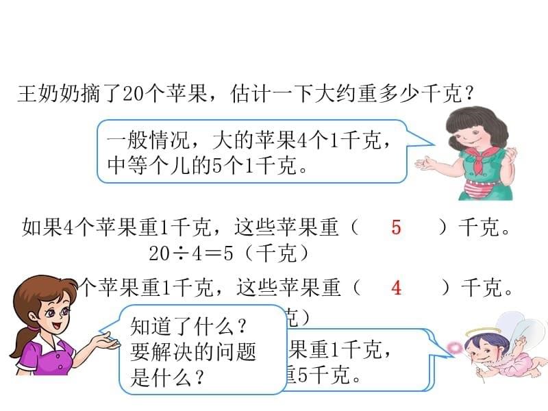 （课堂教学资料）人教版小学数学二年级下册获奖设计-8　克和千克-解决问题-【课件】克和千克解决问题_第5页