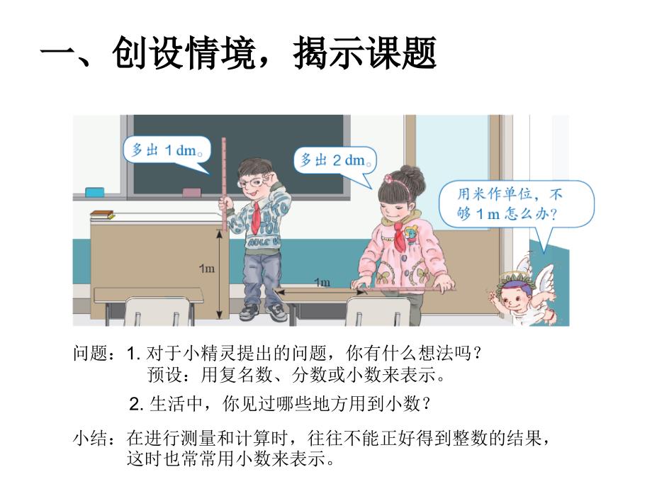 （课堂教学资料）人教版数学四年级下册教学课件-4小数的意义和性质-小数的意义和读写法-小数的意义（主题图、例1）_第4页