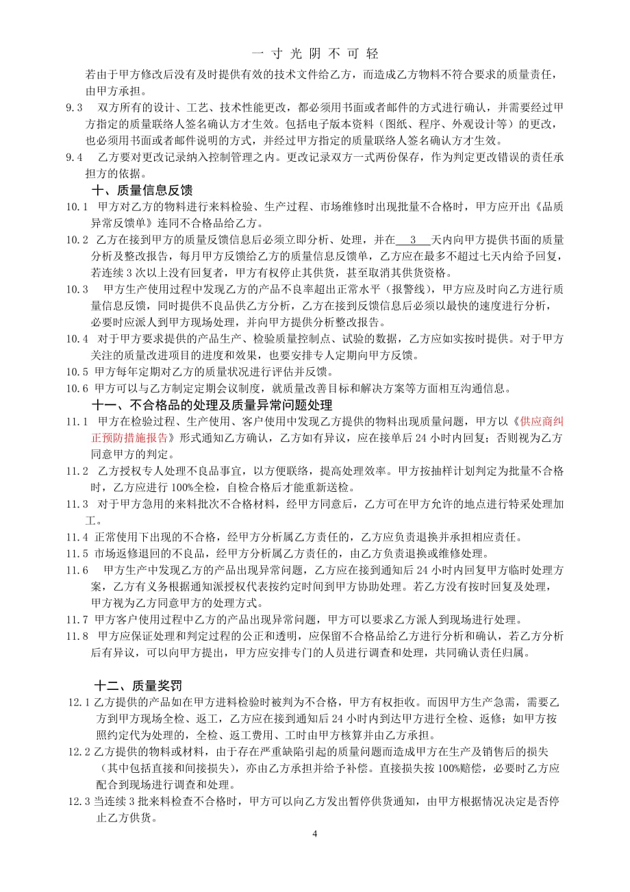 供应商质量保证协议(精编)（2020年8月）.doc_第4页