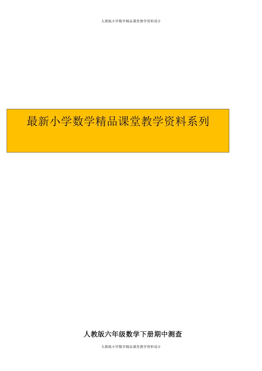 (课堂教学资料）人教版小学六年级下学期数学期中测试题及答案_第1页