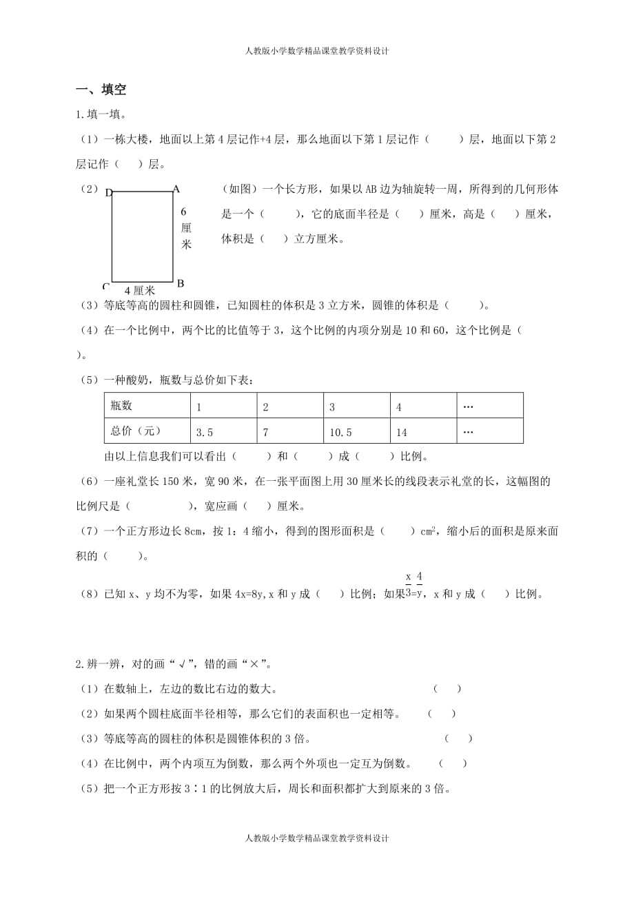 (课堂教学资料）人教版小学六年级下学期数学期中测试题及答案_第2页