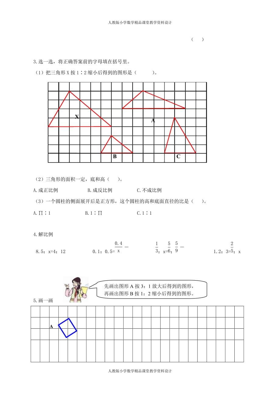 (课堂教学资料）人教版小学六年级下学期数学期中测试题及答案_第3页