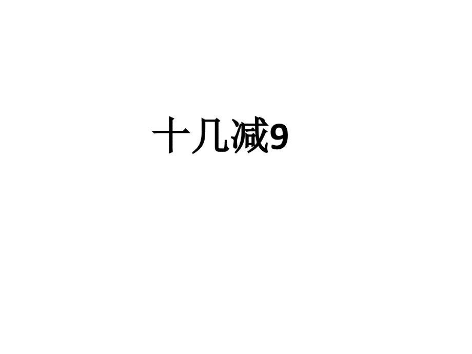 （课堂教学资料）新版人教版一年级数学下册-【课件】十几减9课件_第1页