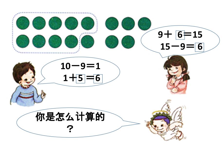 （课堂教学资料）新版人教版一年级数学下册-【课件】十几减9课件_第4页