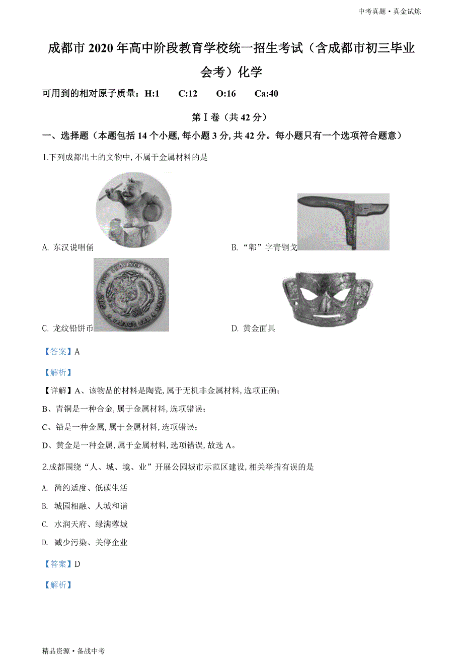 四川成都市2020年【中考化学真题】试卷（教师版）高清_第1页