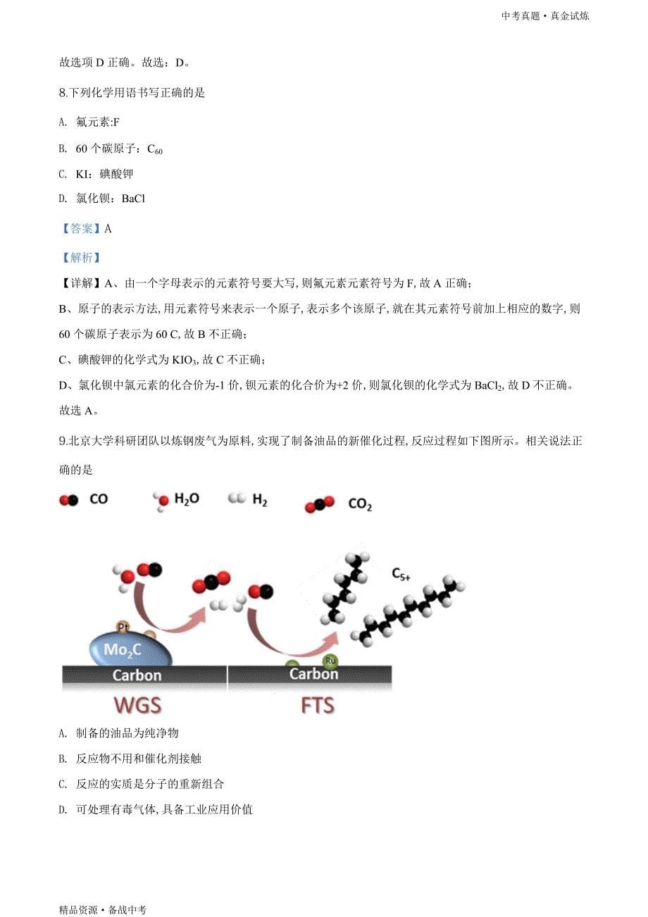 四川成都市2020年【中考化学真题】试卷（教师版）高清_第5页