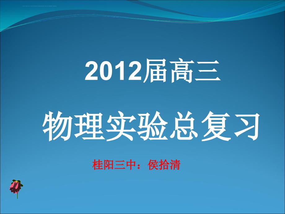 2012高考物理实验总复习课件_第1页