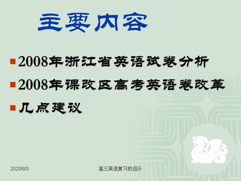 2008年浙江省高考英语试卷对高三英语复习的启示课件_第2页