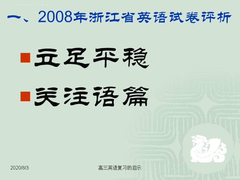2008年浙江省高考英语试卷对高三英语复习的启示课件_第3页
