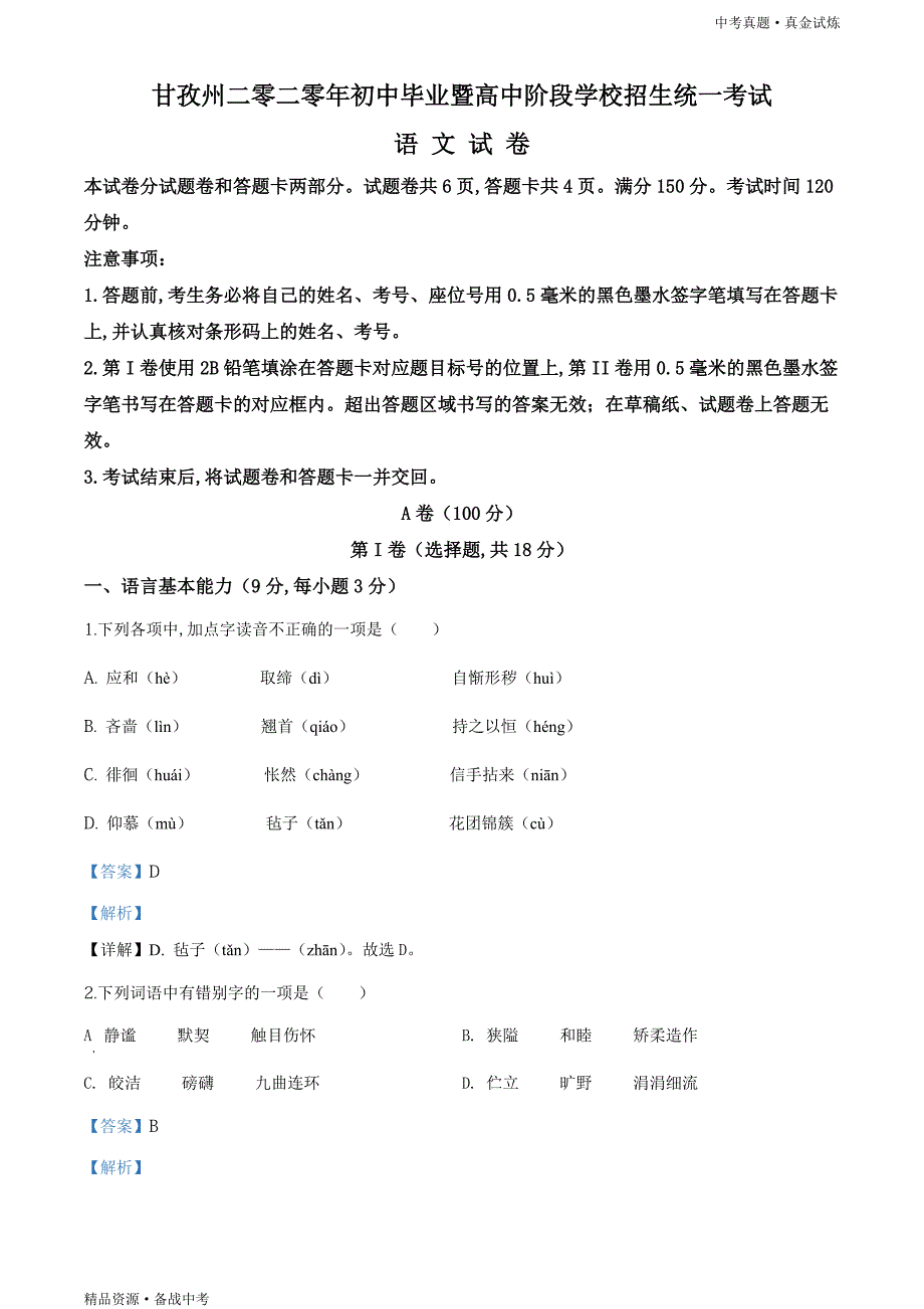 四川甘孜州2020年【中考语文真题】试卷（教师版）高清_第1页