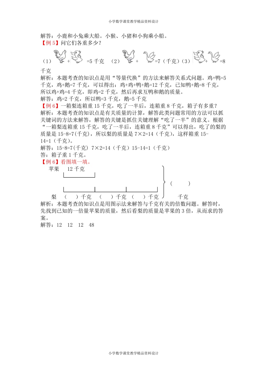 (课堂教学资料）人教版小学二年级下册数学爬坡题-第八单元克和千克_第3页