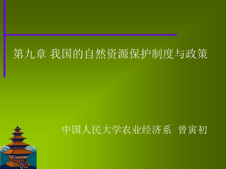 我国的自然资源保护制度与政策教学教材_第1页