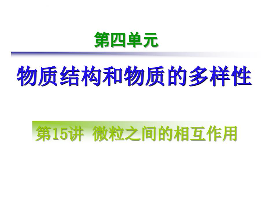 2011届高三化学第一轮复习――物质的多样性课件_第1页