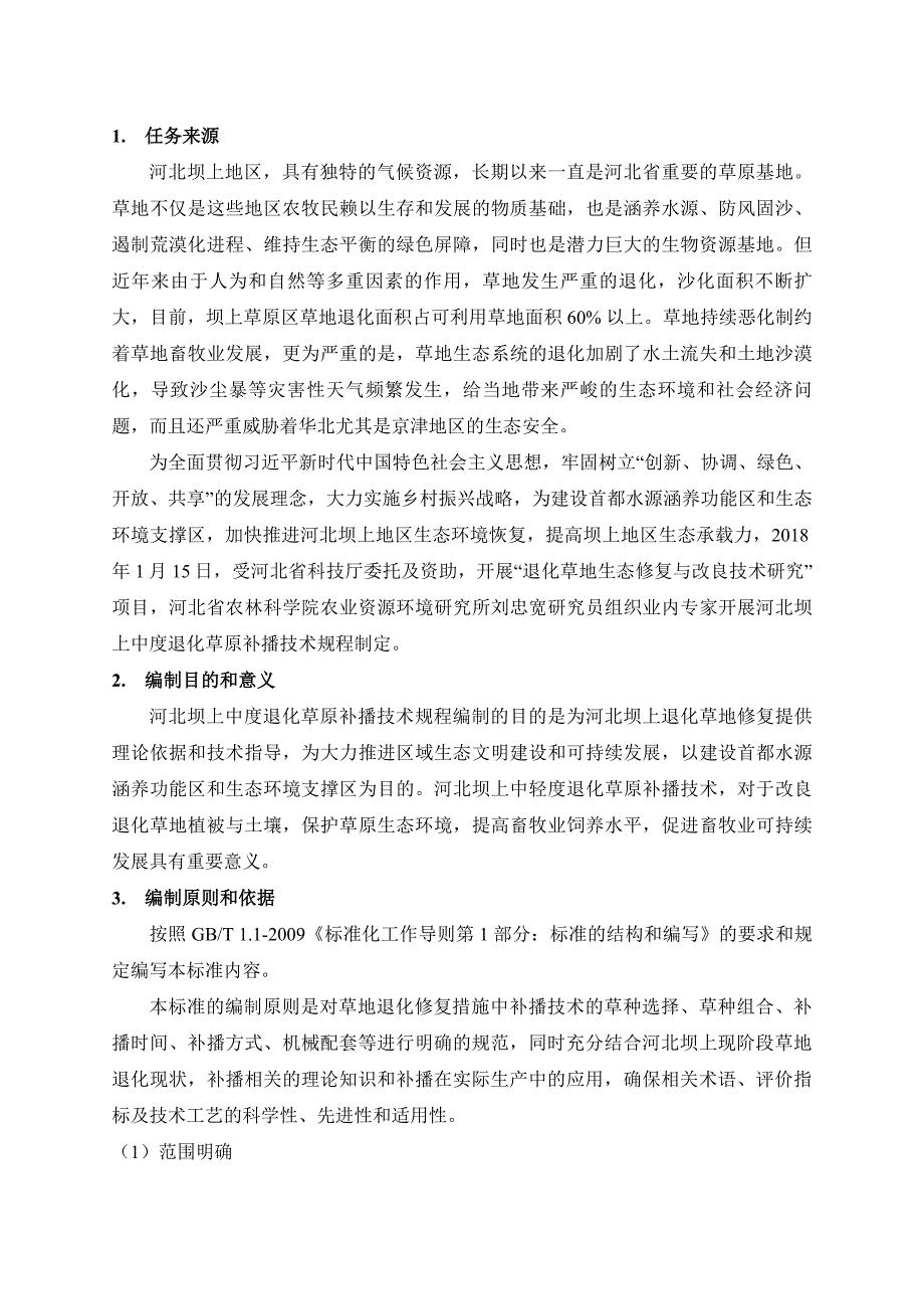 《河北坝上中度退化草原补播技术规程2020》_第4页