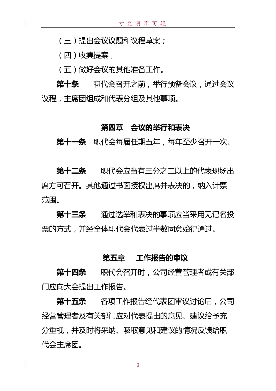 XX公司职工代表大会议事规则（2020年8月）.doc_第3页