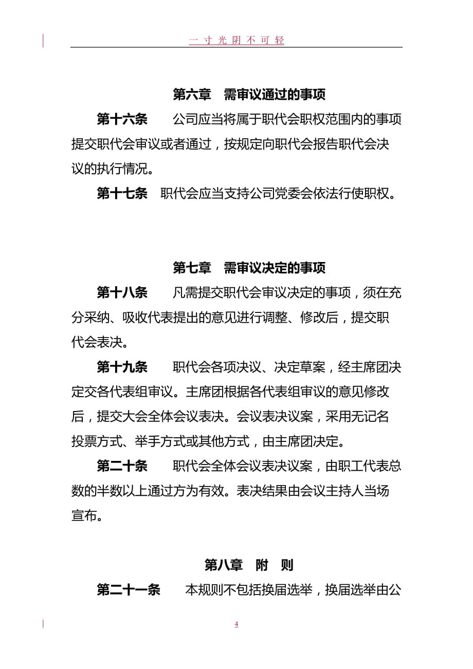 XX公司职工代表大会议事规则（2020年8月）.doc_第4页