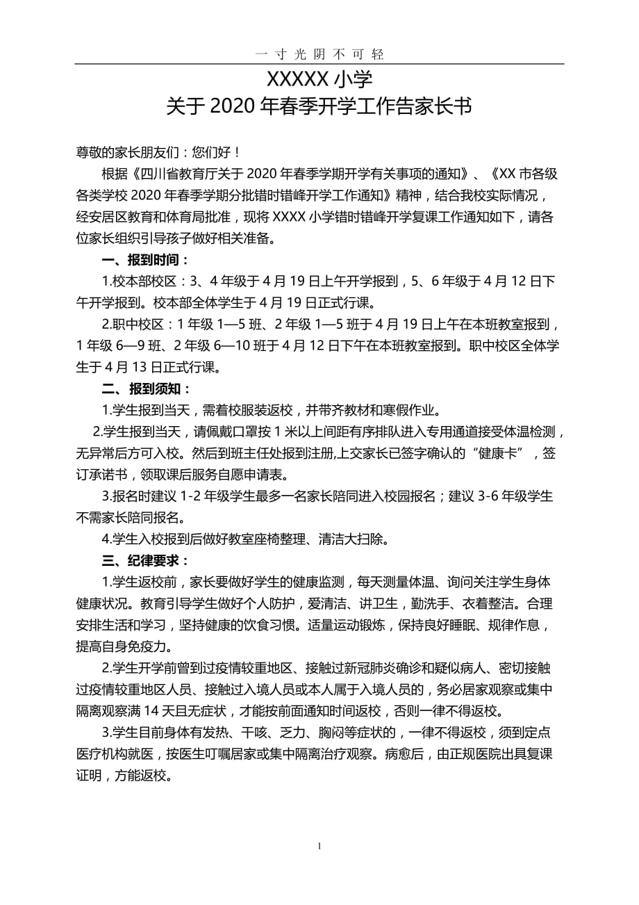 2020开学告家长书（2020年8月）.doc_第1页