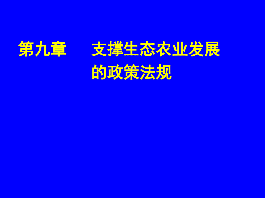 9第九章支撑生态农业发展的政策法规幻灯片资料_第1页