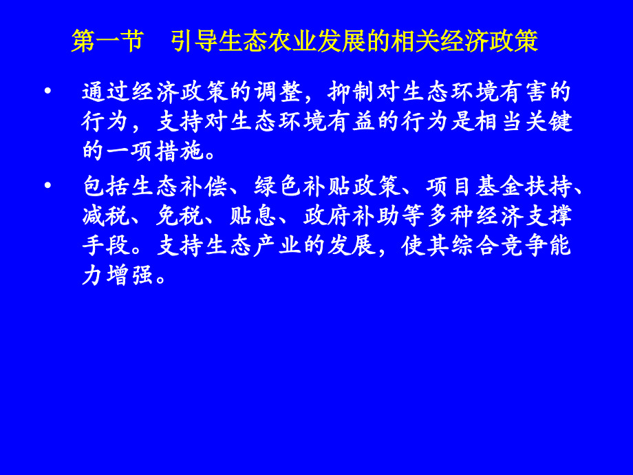 9第九章支撑生态农业发展的政策法规幻灯片资料_第3页