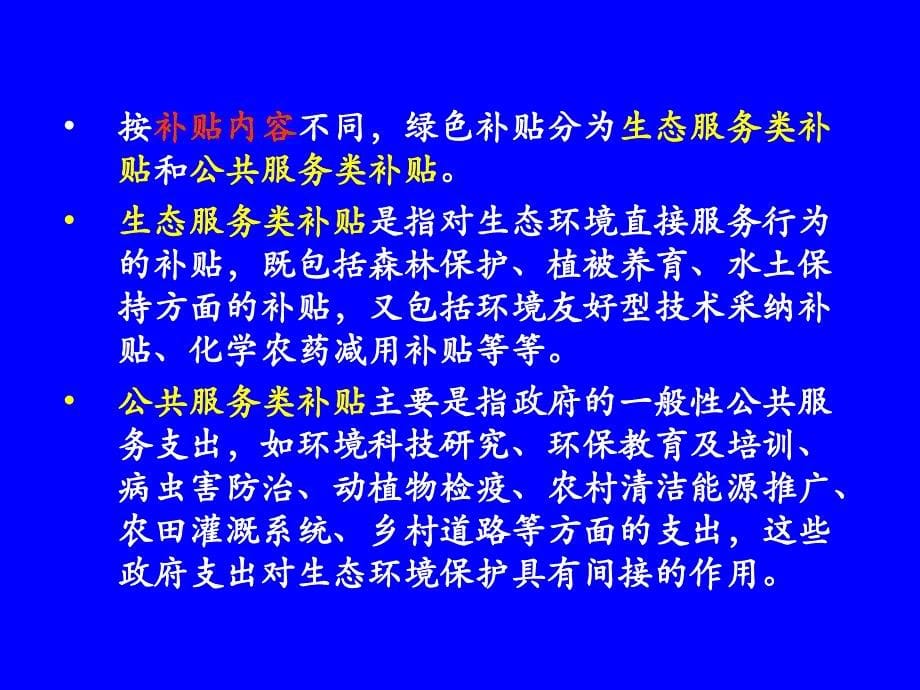 9第九章支撑生态农业发展的政策法规幻灯片资料_第5页