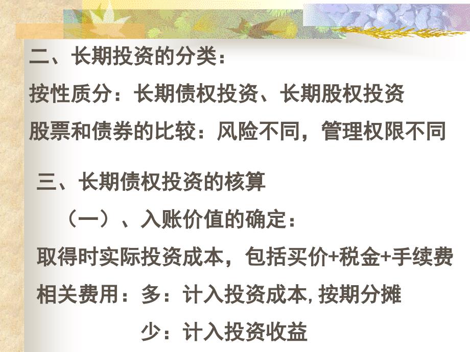 长期投资的核算教学教材_第2页