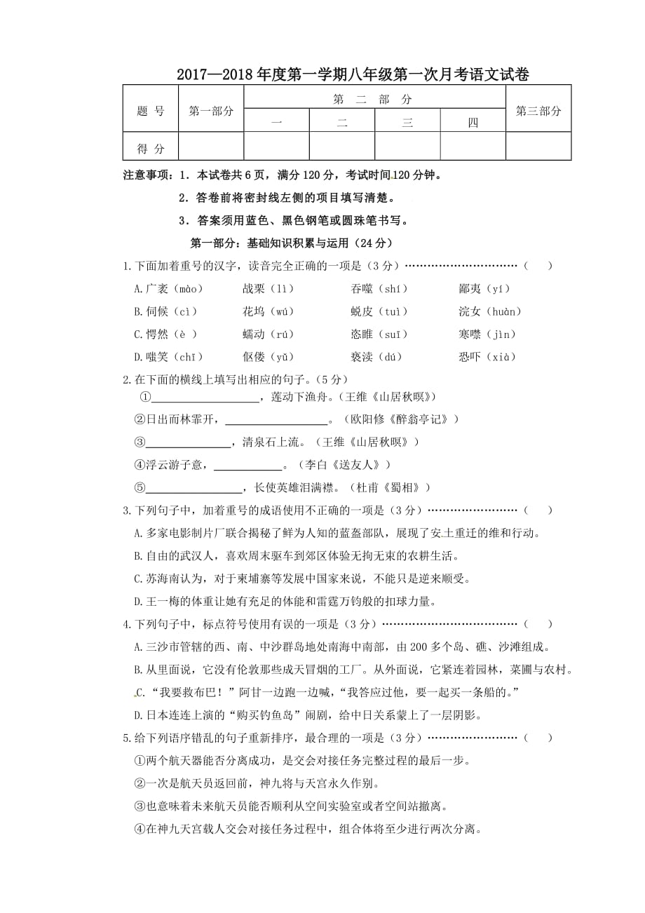 河北省石家庄市藁城区2017-2018学年八年级语文上学期第一次月考试题_第1页