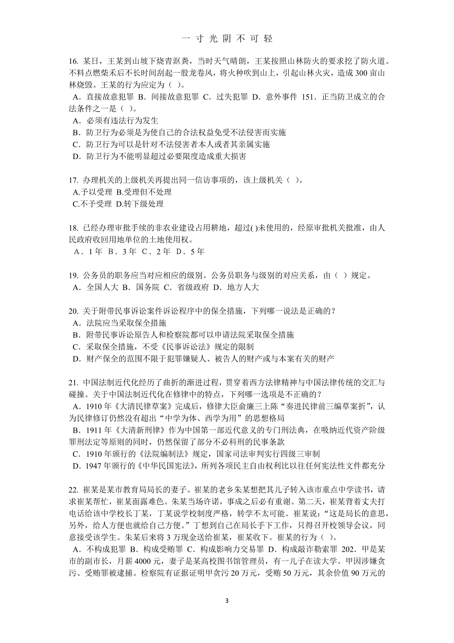 山西省下半年企业法律顾问考试《综合法律》考试题（2020年8月）.doc_第3页