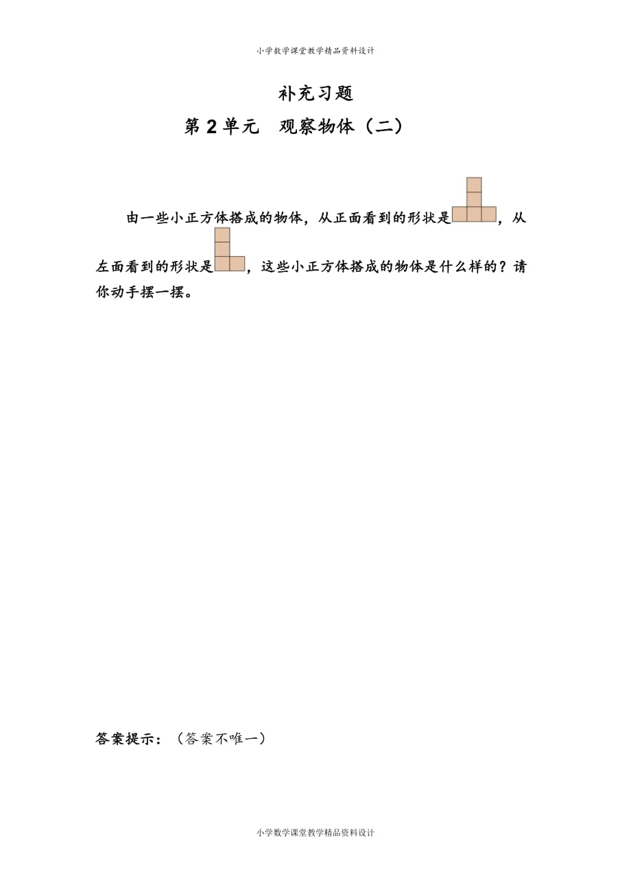 (课堂教学资料）人教版数学四年级下册教学-2观察物体（二）-补充习题（2）_第2页