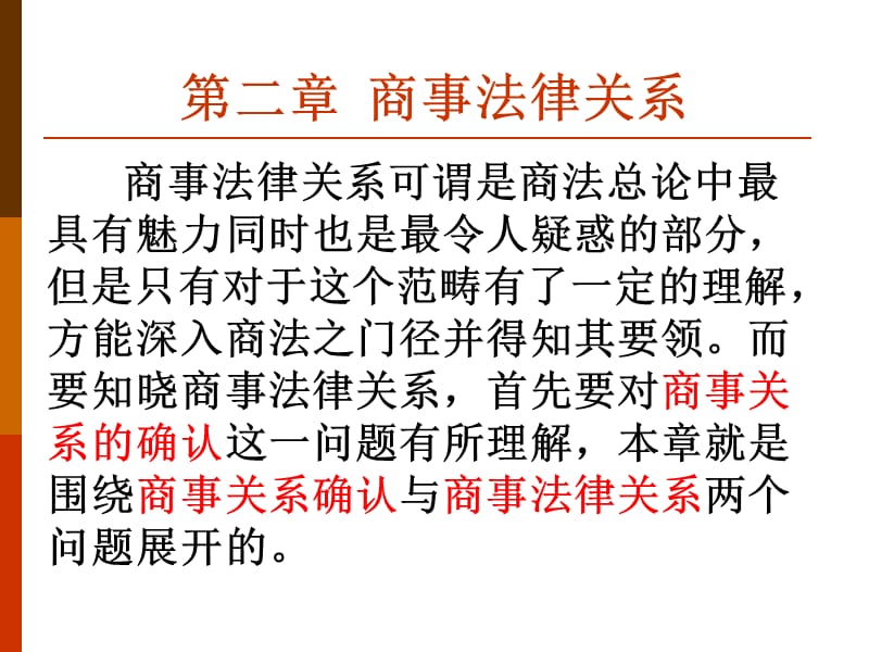 商法总论第二章商事法律关系教学讲义_第1页