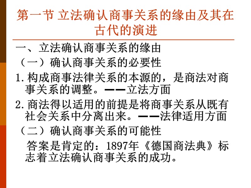 商法总论第二章商事法律关系教学讲义_第2页