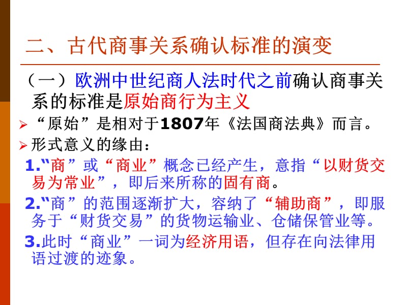 商法总论第二章商事法律关系教学讲义_第3页