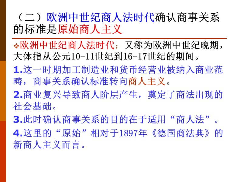 商法总论第二章商事法律关系教学讲义_第5页