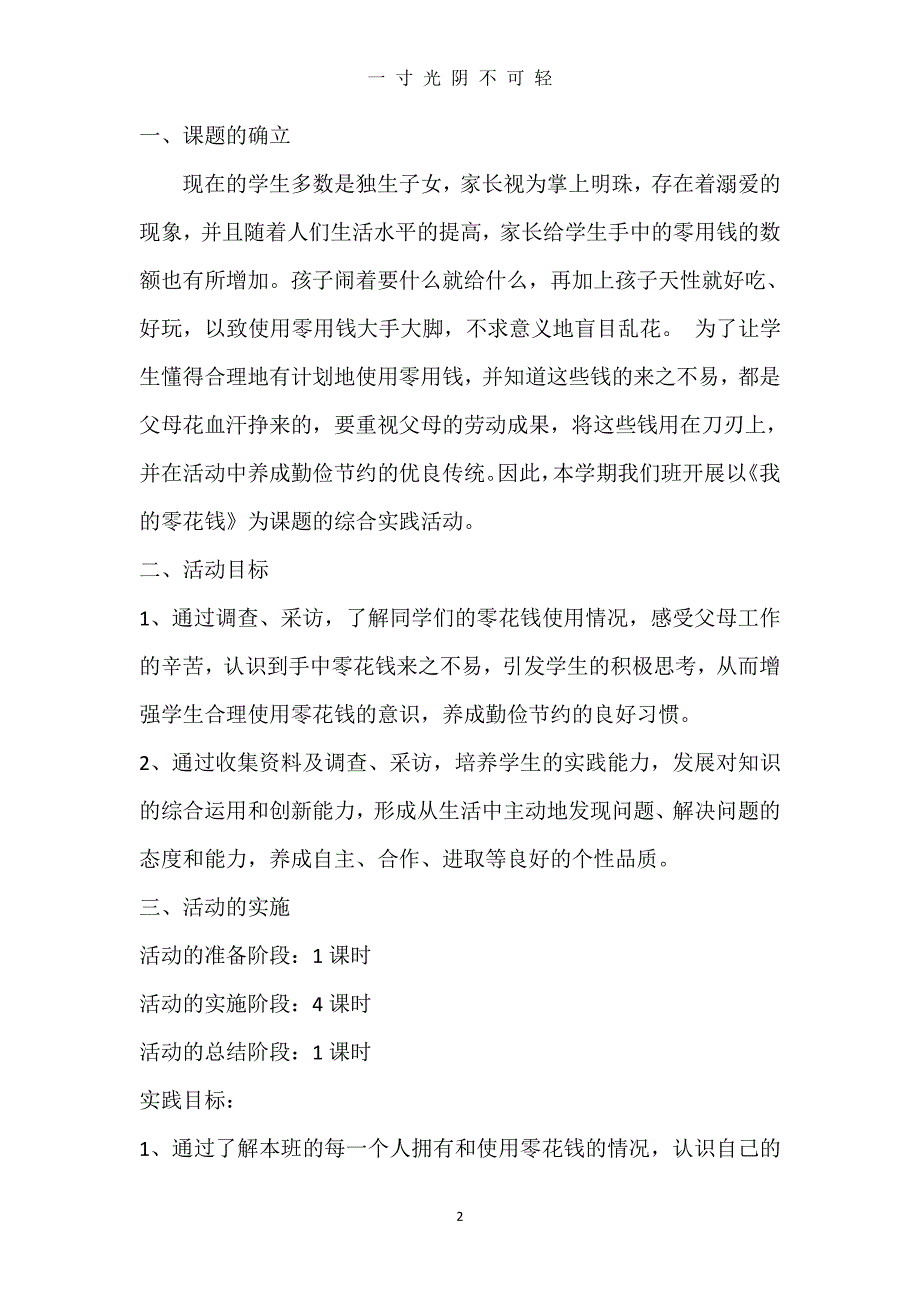 综合实践 《我的零花钱》教学设计（2020年8月整理）.pdf_第2页