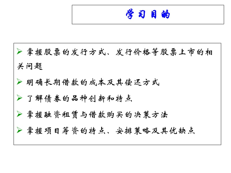 融资决策-长期融资决策教材课程_第3页