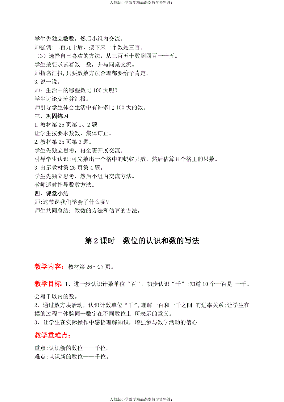 (课堂教学资料）冀教版数学二年级下册教案-第三单元认识1000以内的数_第3页