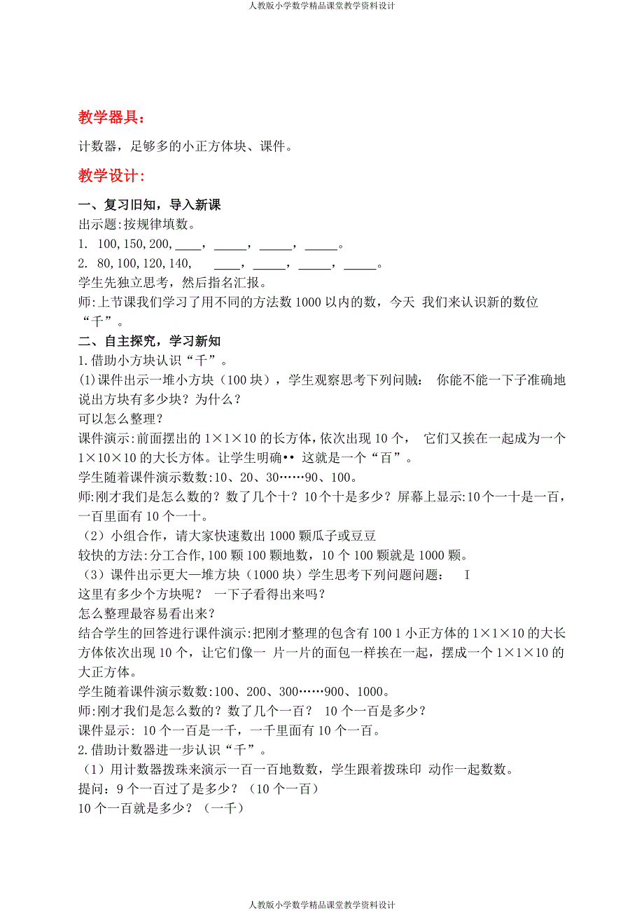 (课堂教学资料）冀教版数学二年级下册教案-第三单元认识1000以内的数_第4页