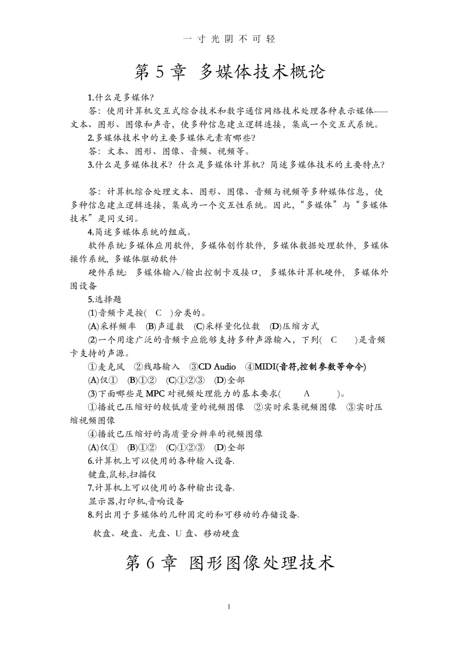 多媒体部分习题考试参考资料（2020年8月）.doc_第1页