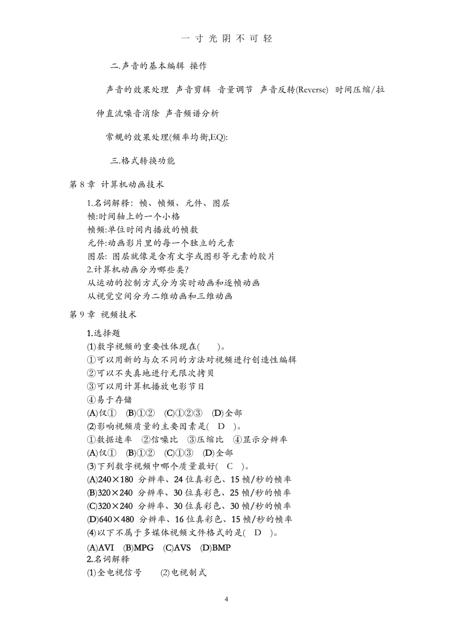 多媒体部分习题考试参考资料（2020年8月）.doc_第4页