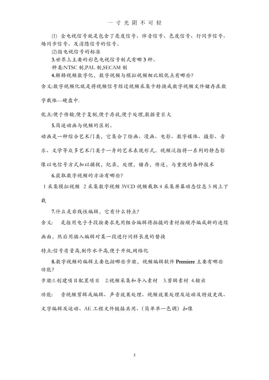 多媒体部分习题考试参考资料（2020年8月）.doc_第5页