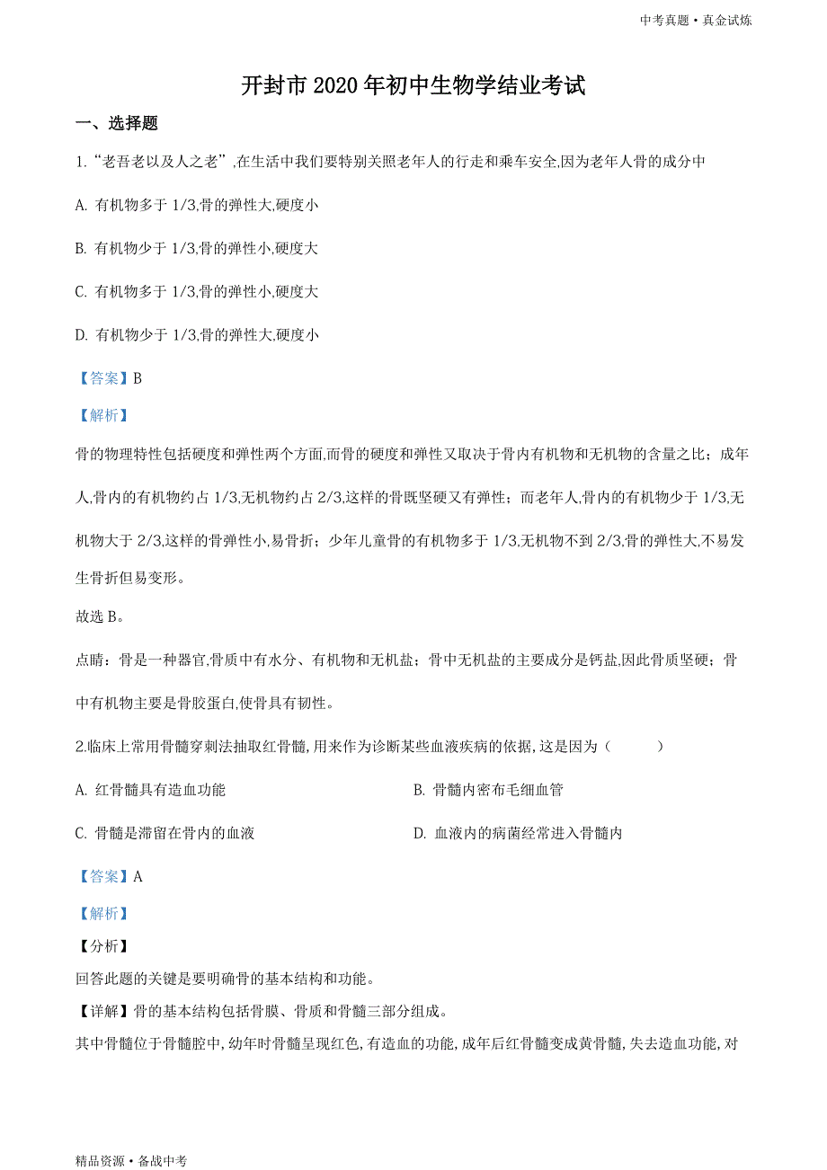 河南开封市2020年【中考生物真题】试题（教师版）高清_第1页
