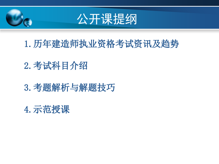 一级建造师考试分析教材课程_第2页