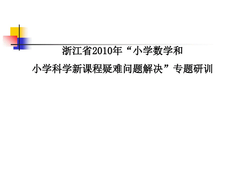 小学科学“物质科学”领域内容的教学法探讨新1知识课件_第2页