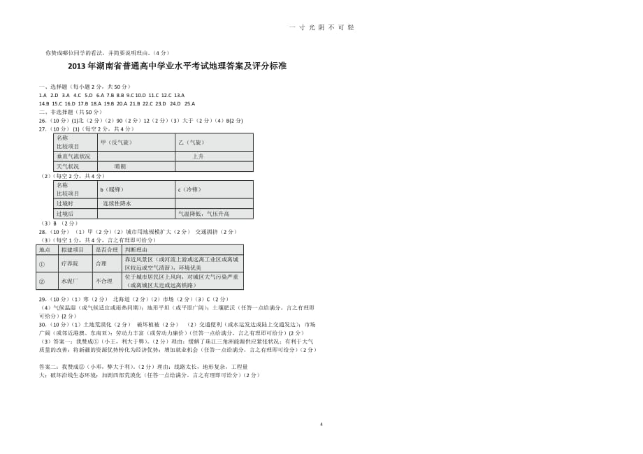 年湖南学业水平考试地理真题及答案（2020年8月）.doc_第4页