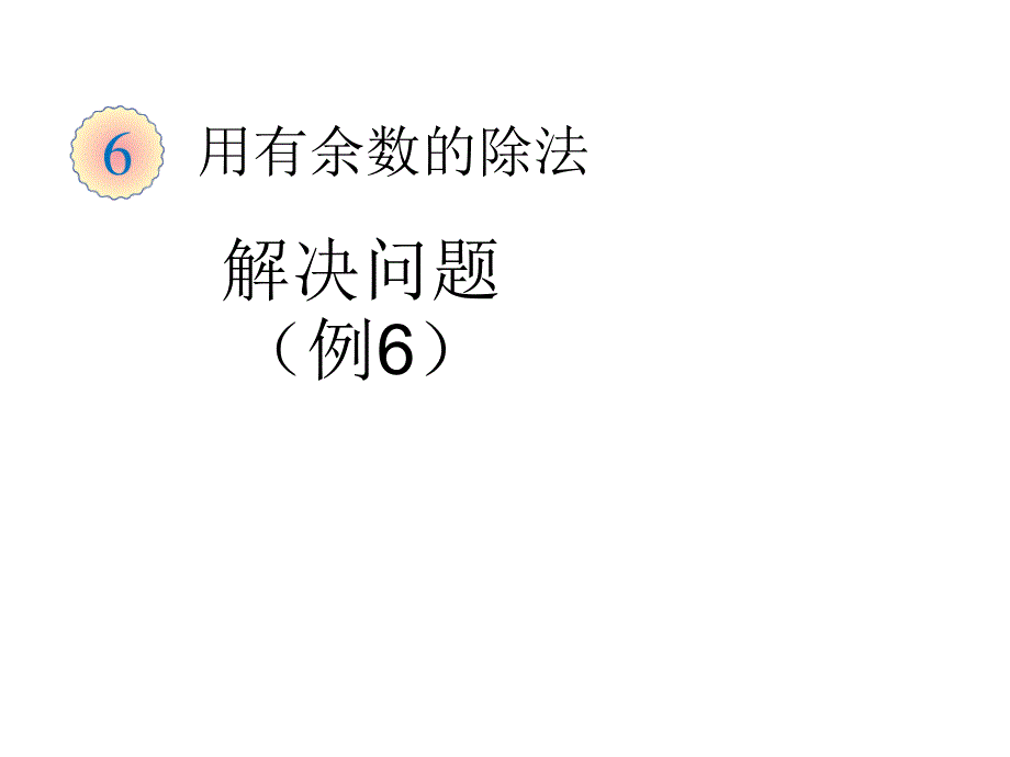 （课堂教学资料）人教版小学数学二年级下册获奖设计-2　表内除法（一）-【课件】解决问题教学课件_第1页