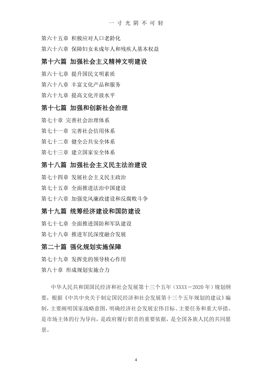 中华人民共和国国民经济和社会发展第十三个五年(—2020)规划纲要（2020年8月）.doc_第4页