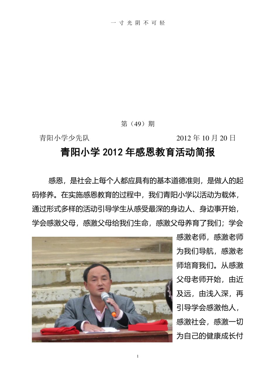 青阳小学感恩教育活动简报（2020年8月整理）.pdf_第1页
