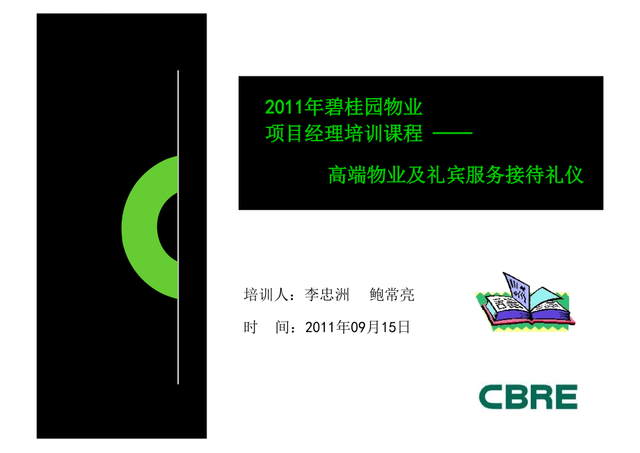 2011年碧桂园物业项目经理培训课程--高端物业及礼宾服务接待礼仪 53p课件_第1页