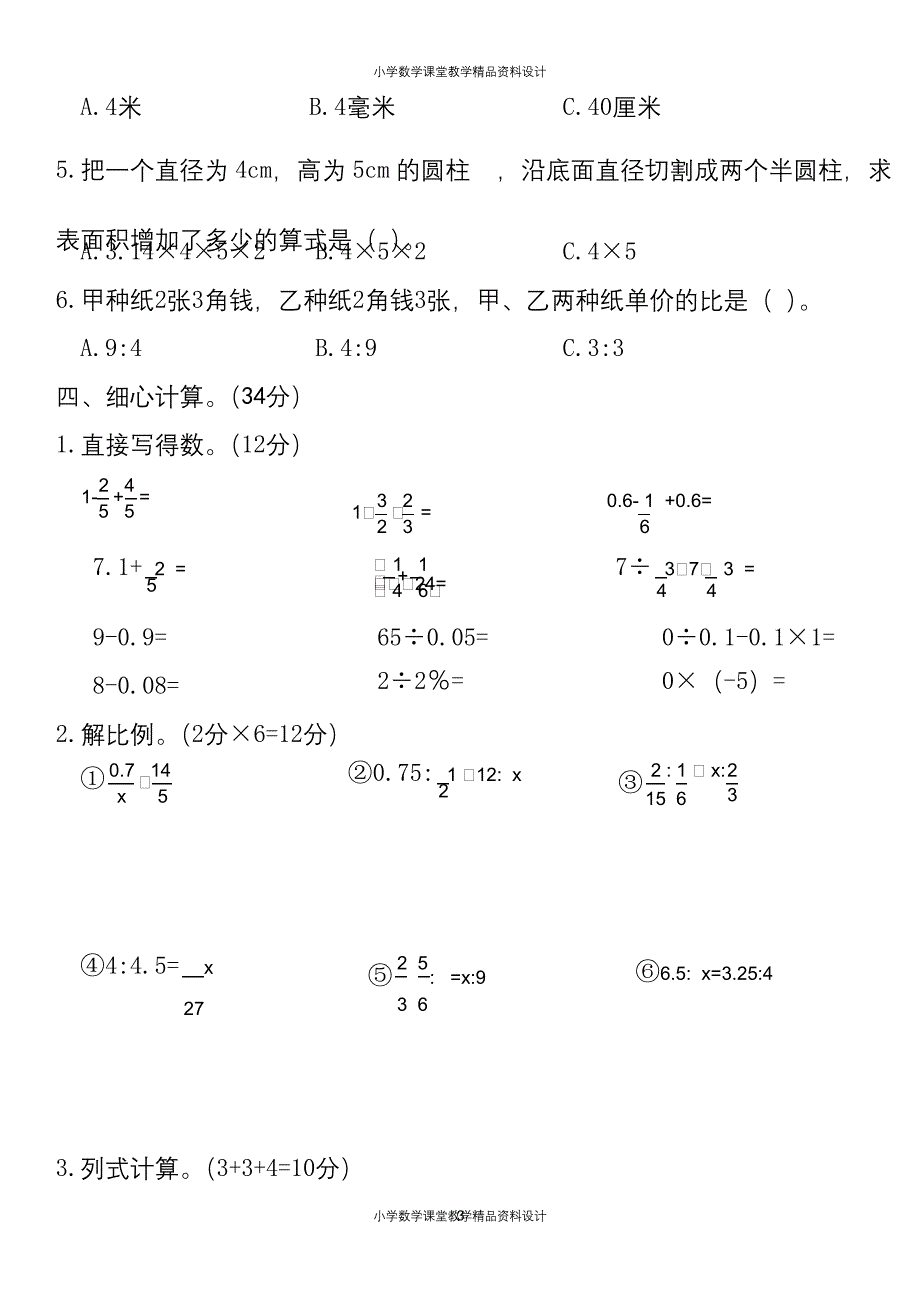 （课堂教学资料）人教六年级数学下册期中测试⑤卷及答案_第4页