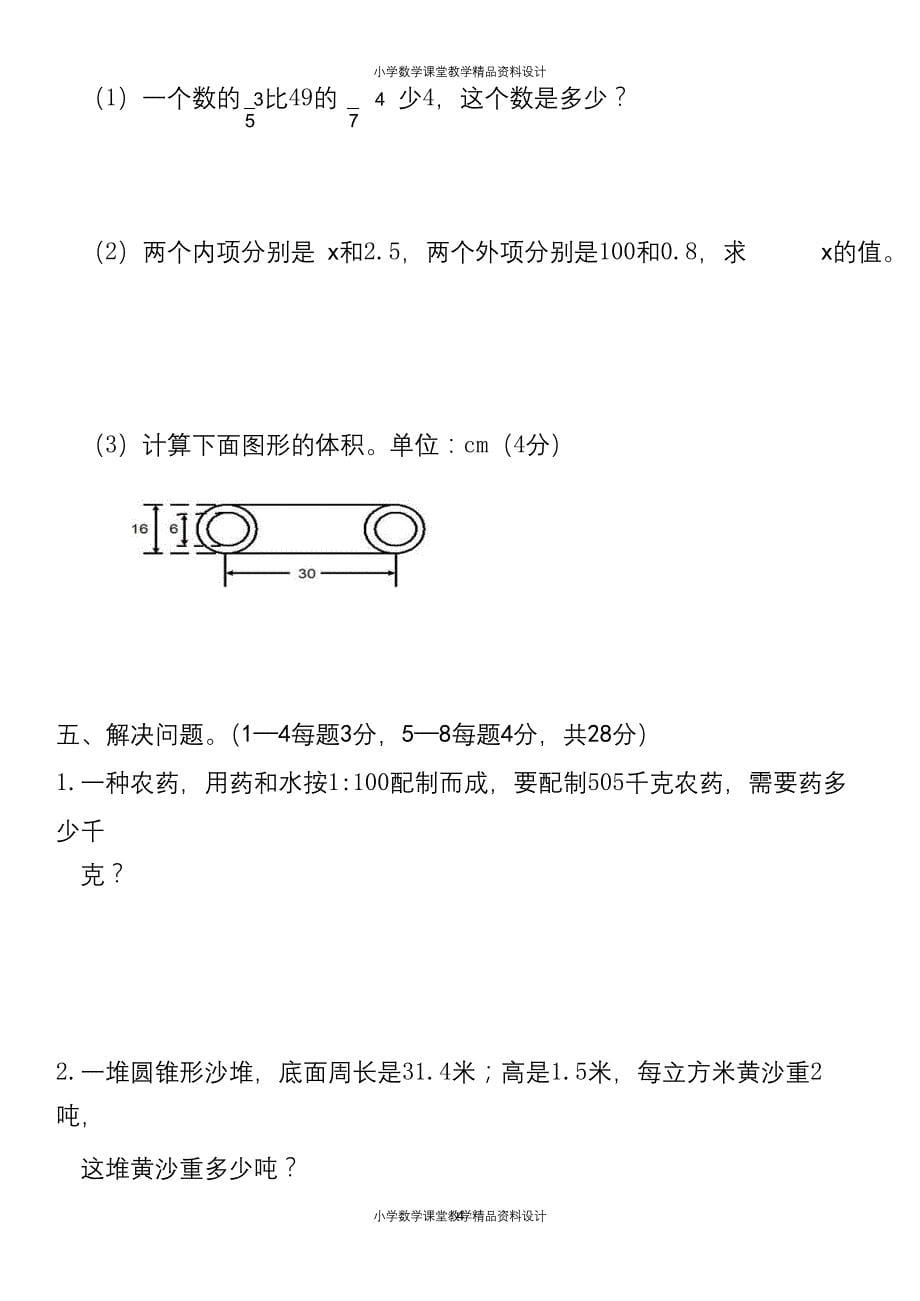 （课堂教学资料）人教六年级数学下册期中测试⑤卷及答案_第5页