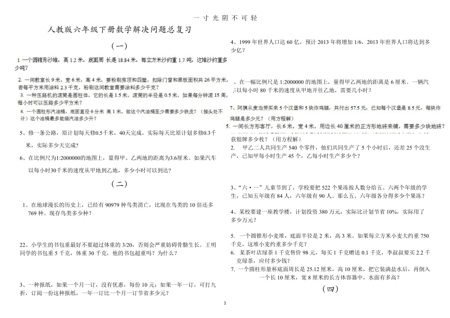 人教版六年级下册数学总复习解决问题练习题（2020年8月）.doc_第1页